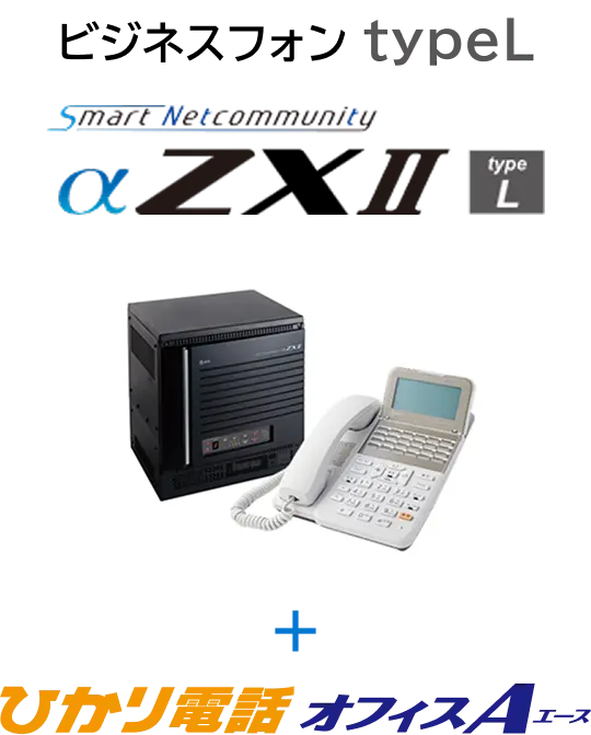 ビジネスフォン typeL / SmartNetcommunity αZXⅡ ＋ ひかり電話オフィスA