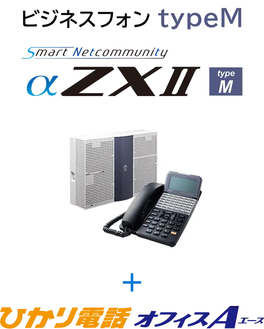 ビジネスフォン typeM / SmartNetcommunity αZXⅡ ＋ ひかり電話オフィスA