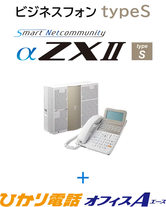 ビジネスフォン typeS / SmartNetcommunity αZXⅡ ＋ ひかり電話オフィスA