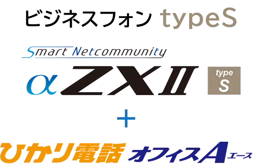 SmartNetcommunity αZXⅡ typeS / ひかり電話オフィスA