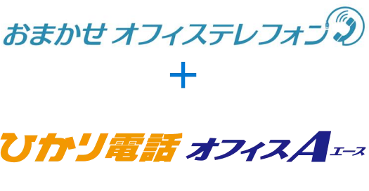 オフィステレフォン / ひかり電話オフィスA