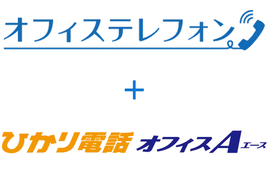 オフィステレフォン / ひかり電話オフィスA