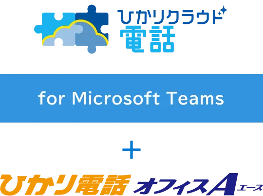 ひかりクラウド電話 for Microsoft Teams / ひかり電話オフィスA