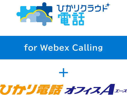 ひかりクラウド電話 for Webex Calling / ひかり電話オフィスA