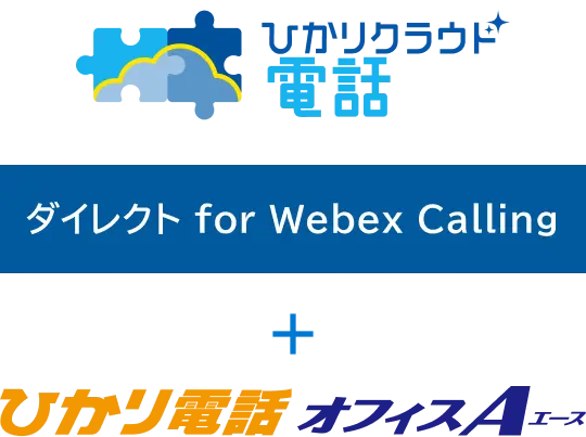 ひかりクラウド電話 ダイレクト for Webex Calling / ひかり電話オフィスA
