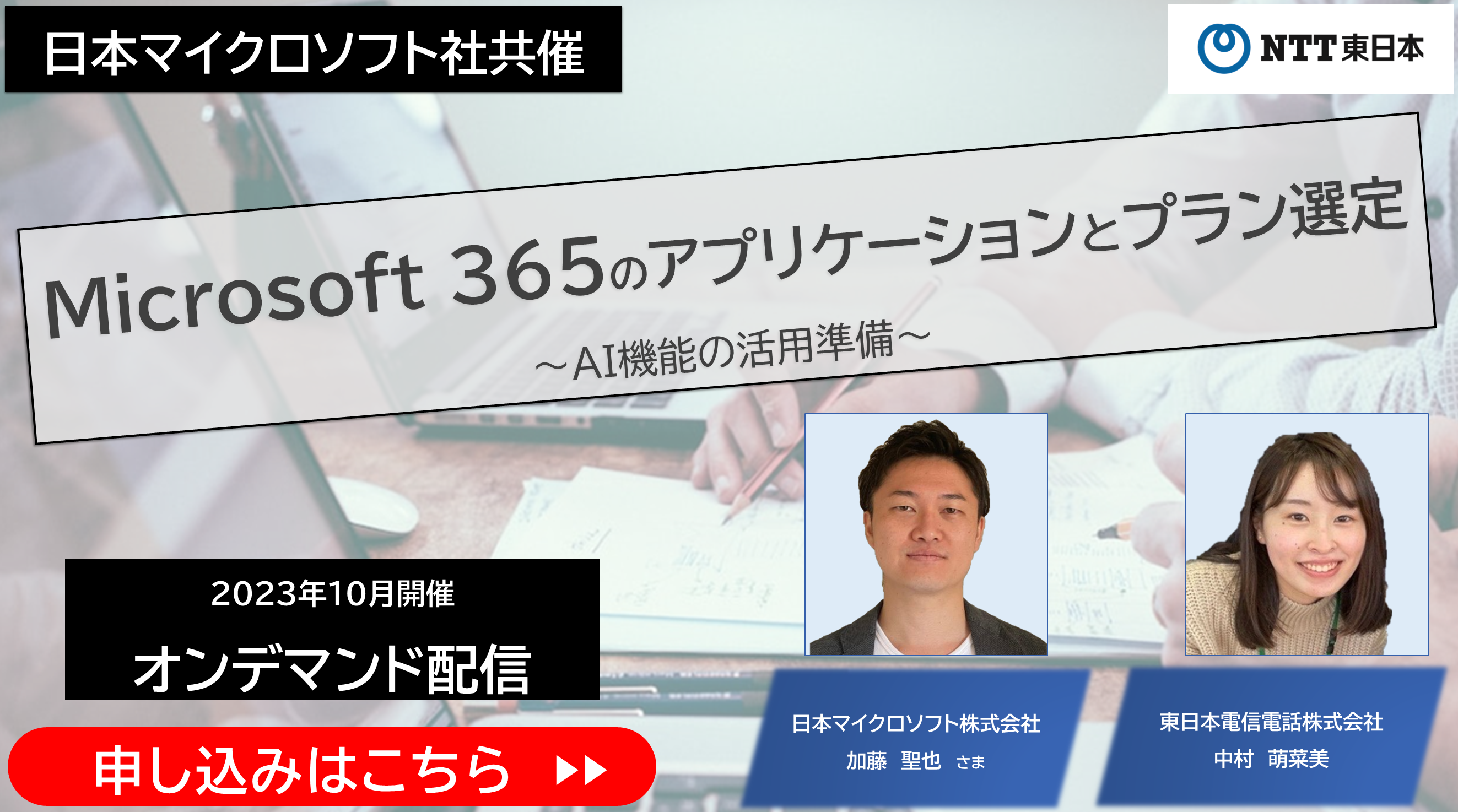 【10/30開催】日本マイクロソフト社登壇！NTT東日本が提供するMicrosoft365のアプリケーションとプラン選定～AI機能の活用準備～