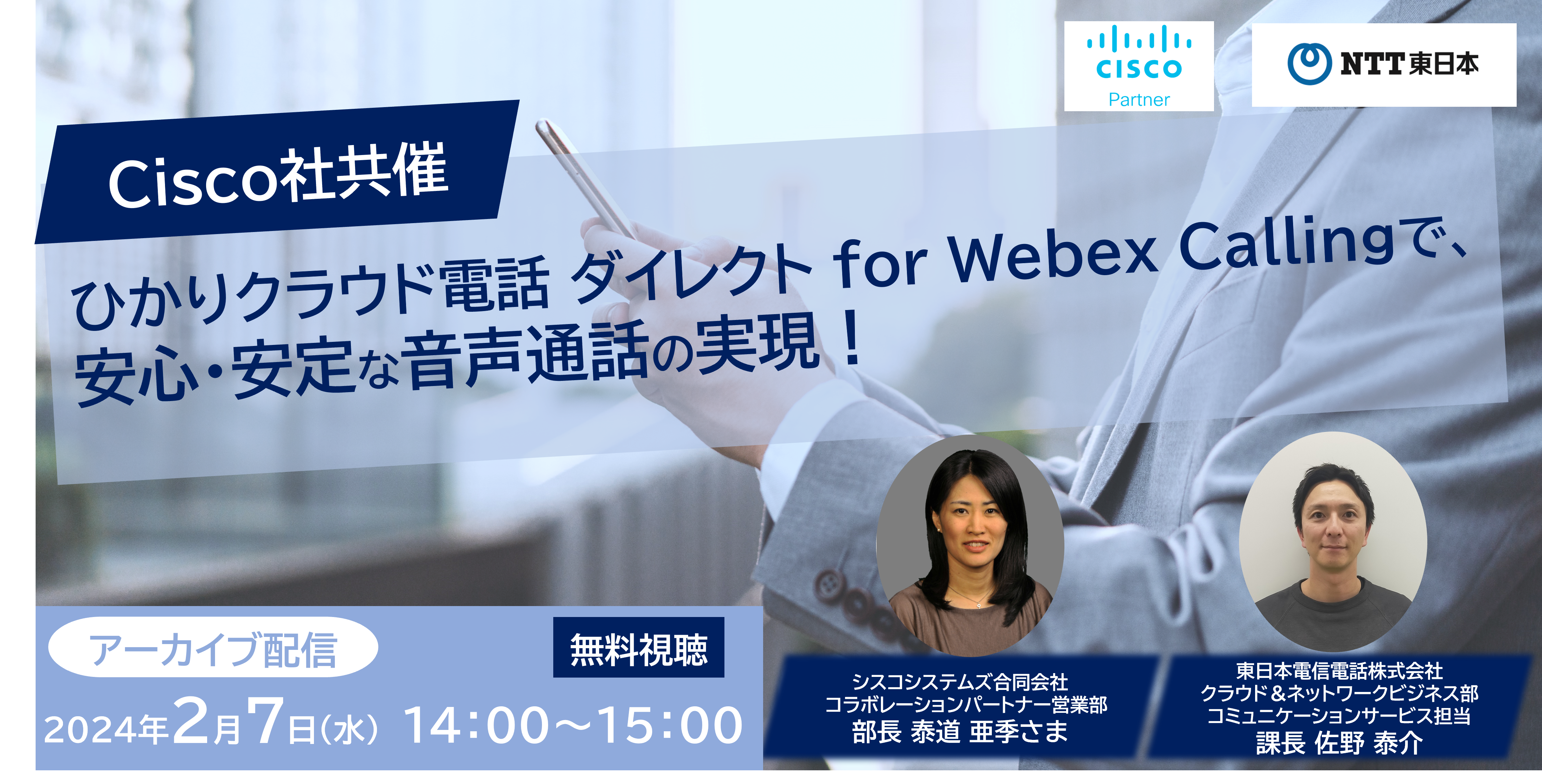 【Cisco×NTT東日本共催】ひかりクラウド電話 ダイレクト for Webex Callingで、安心・安定な音声通話の実現！