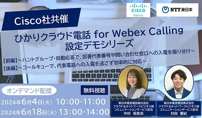 【オンデマンド配信】【Cisco社共催】ひかりクラウド電話 for Webex Calling設定デモシリーズ(前編・後編)