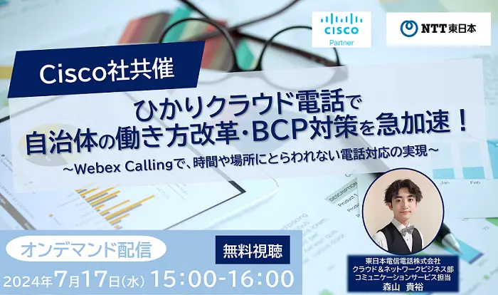 【オンデマンド配信】ひかりクラウド電話で自治体の働き方改革・BCP対策を急加速！Webex Callingで、時間や場所にとらわれない電話対応の実現