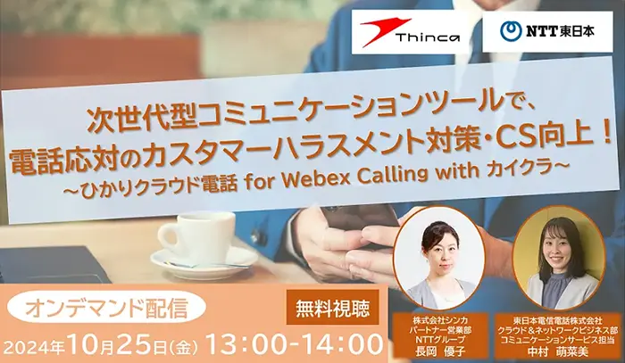 【オンデマンド配信】次世代型コミュニケーションツールで、電話応対のカスタマーハラスメント対策・CS向上！ひかりクラウド電話 for Webex Calling with カイクラ