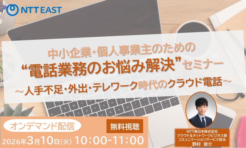 【オンデマンド配信】中小企業・個人事業主のための“電話業務のお悩み解決”セミナー　〜人手不足・外出・テレワーク時代のクラウド電話〜
