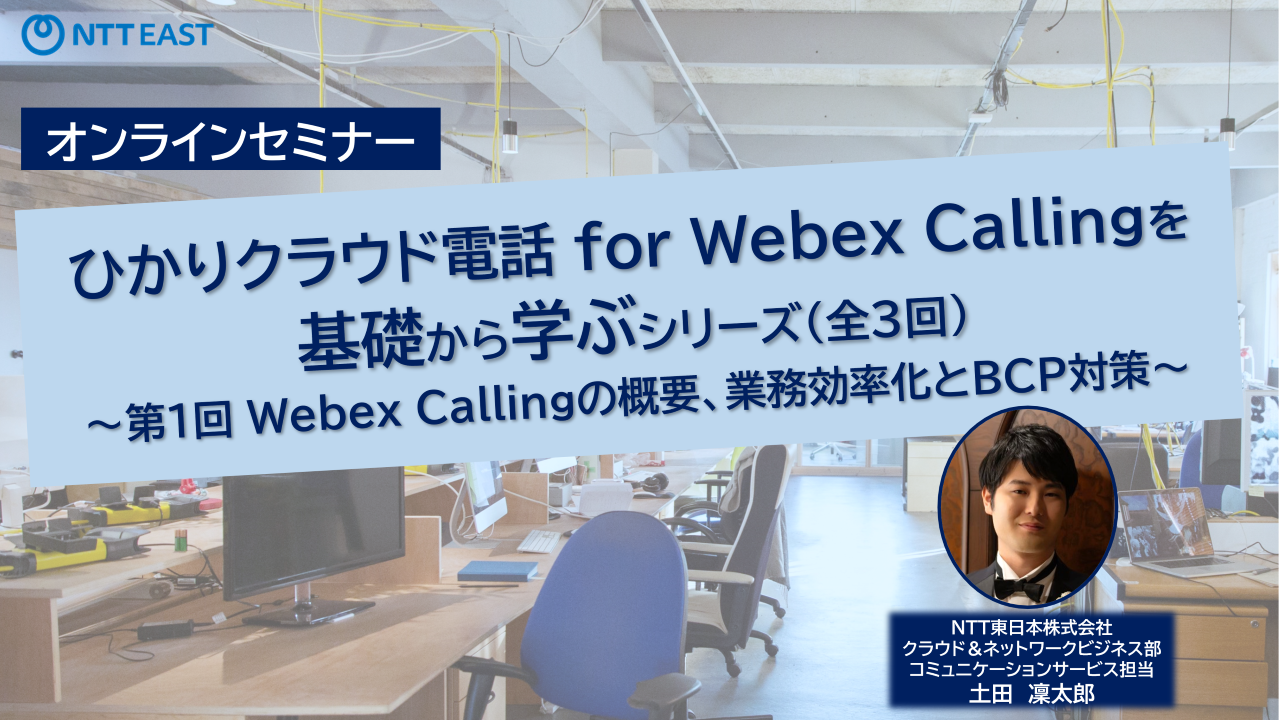 ひかりクラウド電話 for Webex Callingを基礎から学ぶシリーズ(全3回) ～第1回 Webex Callingの概要、業務効率化とBCP対策～