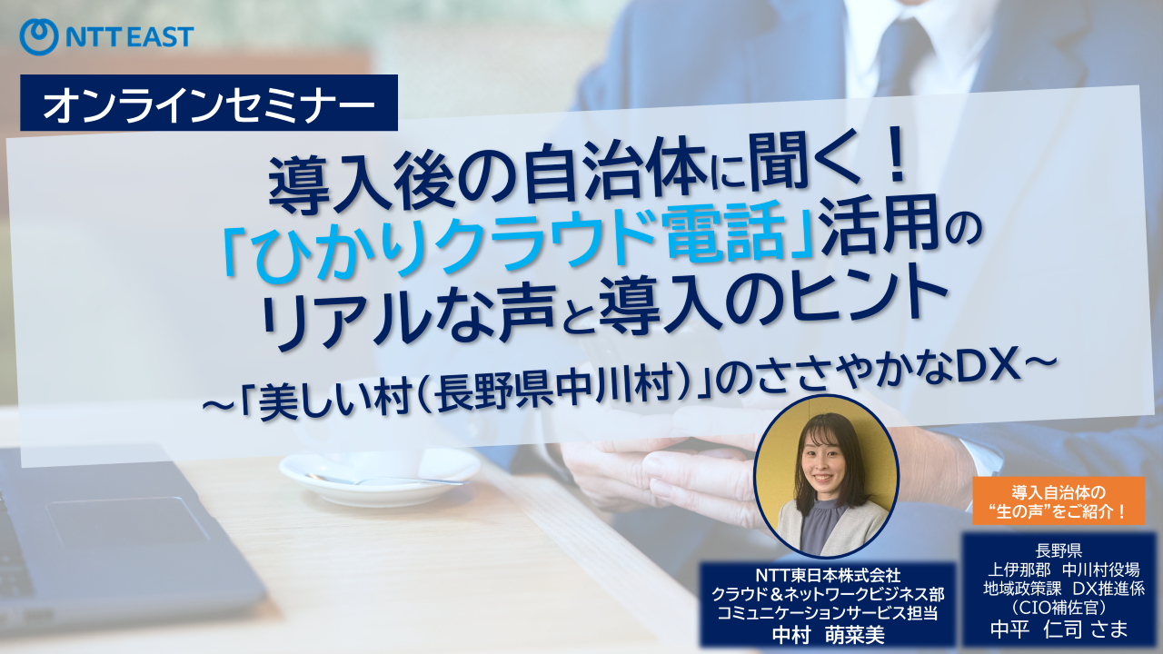 導入後の自治体に聞く！「ひかりクラウド電話」活用のリアルな声と導入のヒント 　～「美しい村(長野県中川村)」のささやかなDX～