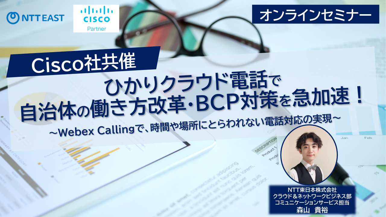 【【Cisco社共催】ひかりクラウド電話で自治体の働き方改革・BCP対策を急加速！～Webex Callingで、時間や場所にとらわれない電話対応の実現～
