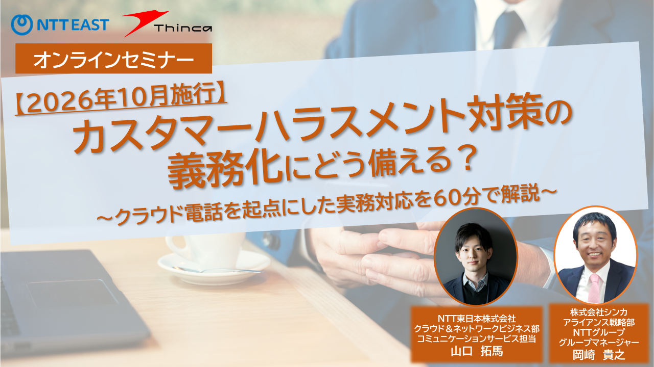 カスタマーハラスメント対策の義務化にどう備える？　〜クラウド電話を起点にした実務対応を60分で解説〜