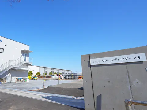 株式会社クリーンテックサーマル様