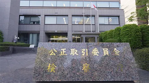 公正取引委員会様