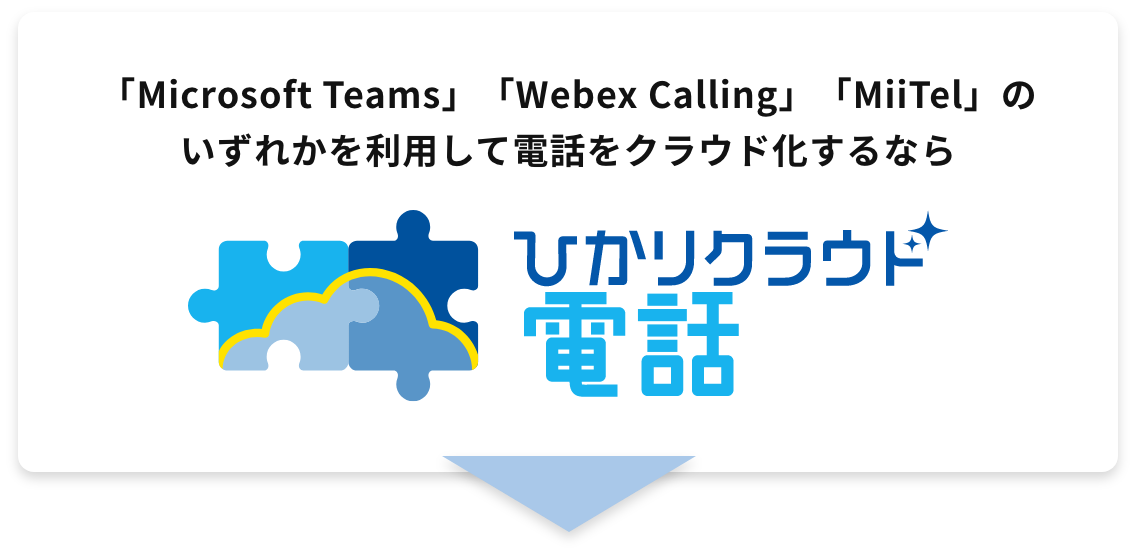 「Microsoft Teams」「Webex Calling」「MiiTel」のいずれかを利用して電話をクラウド化するなら