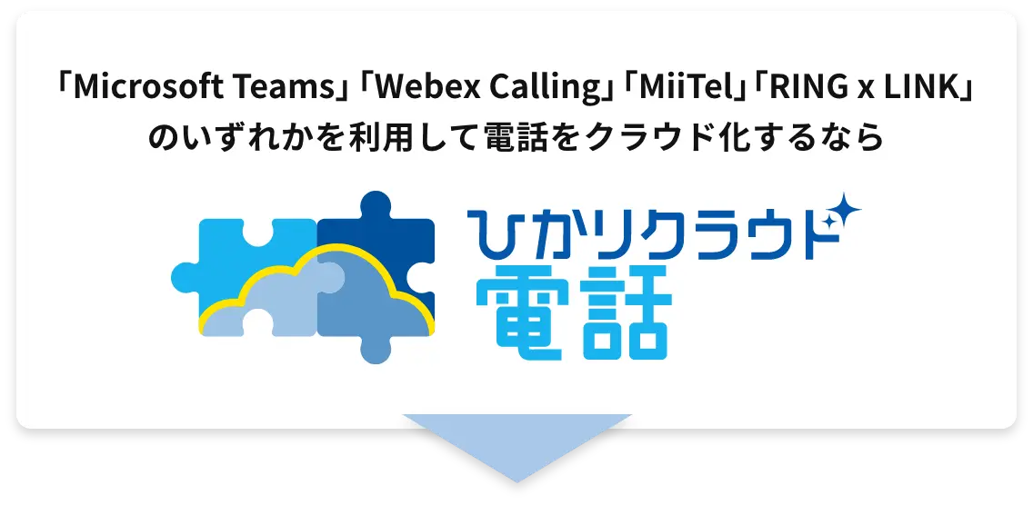 「Microsoft Teams」「Webex Calling」「MiiTel」「RING x LINK」のいずれかを利用して電話をクラウド化するなら