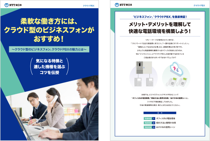 「クラウドPBX」と「従来型ビジネスフォン」あなたの会社に合う電話環境はどっち？