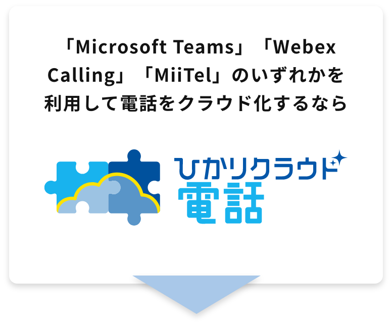 設置工事不要で配線レス化！「Microsoft Teams」や「Webex Calling」と連携するなら ひかりクラウド電話