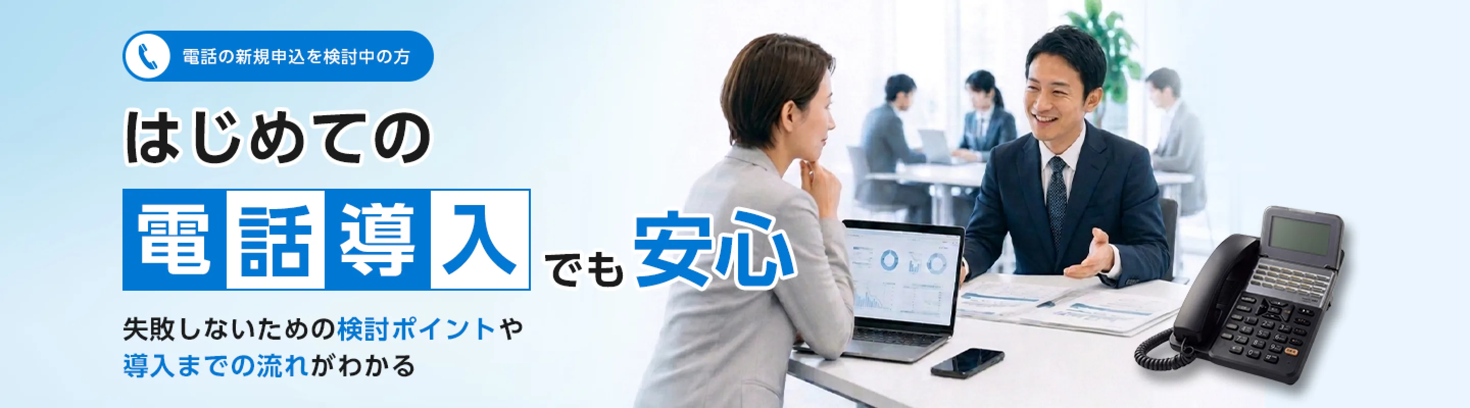 電話の新規申込|はじめての電話導入でも安心。NTT東日本がワンストップでサポートします。