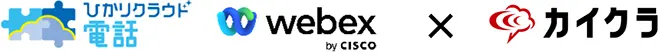 イメージ：「ひかりクラウド電話 for Webex Calling」＋「カイクラ」