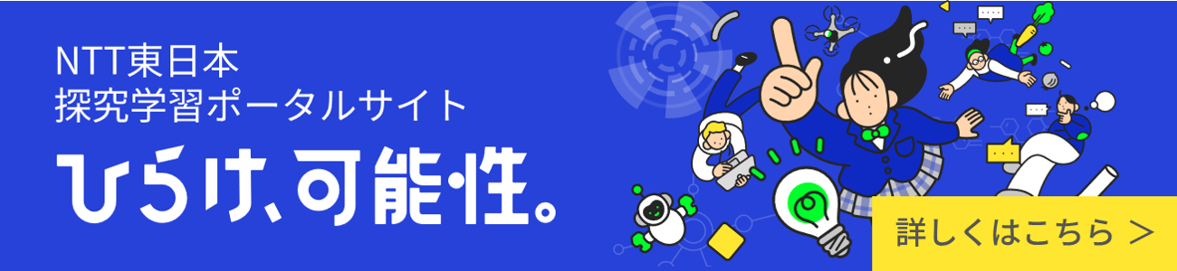 NTT東日本探求学習ポータル ひらけ、可能性。