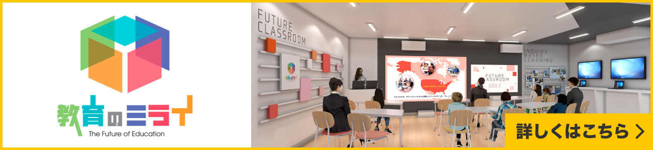 教育のミライ