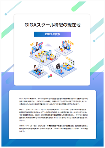「GIGAスクール構想の現在地」資料ダウンロード