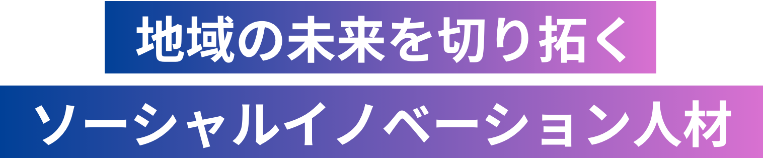 地域の未来を切り拓くソーシャルイノベーション人材