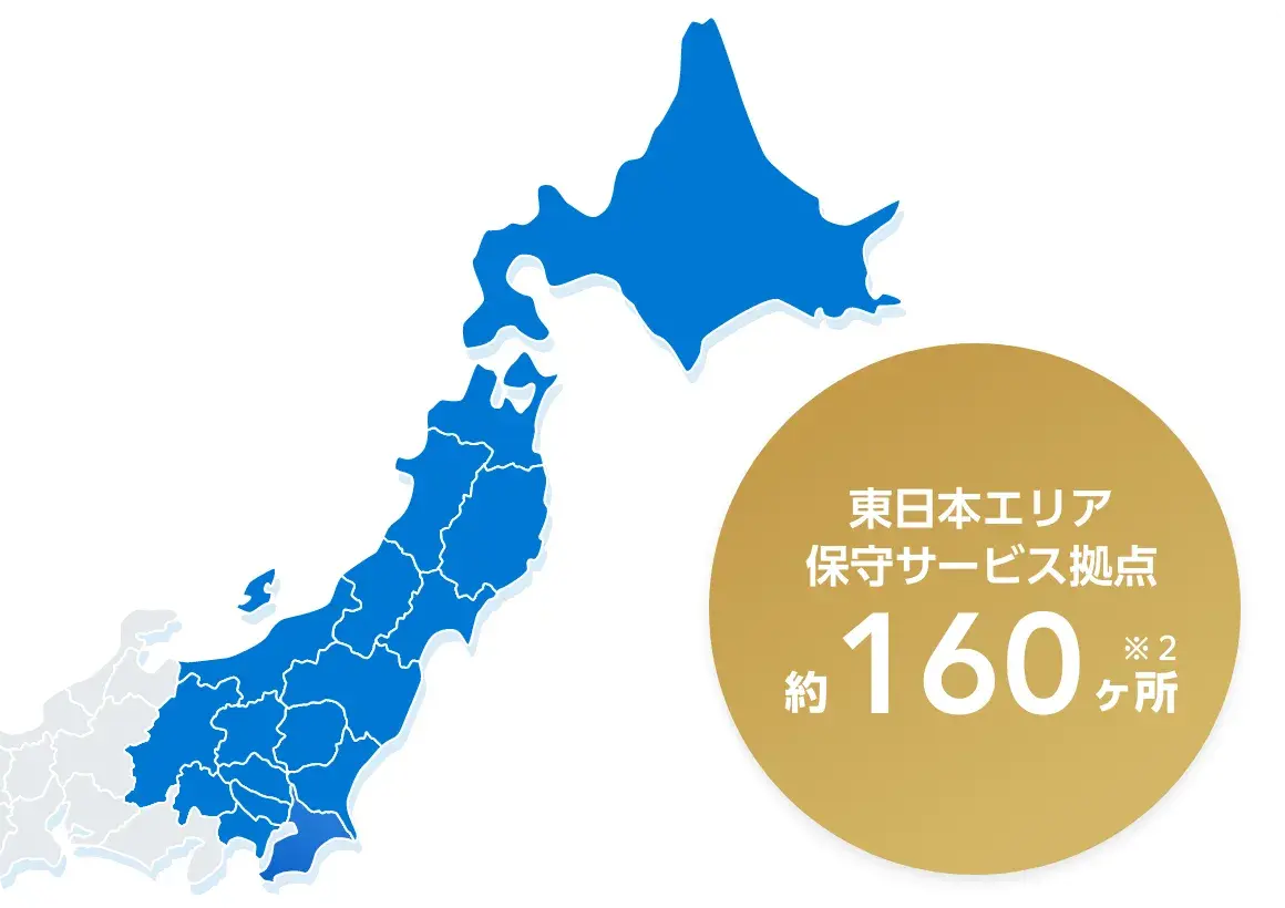 東日本エリア 保守サービス拠点 約160ヶ所