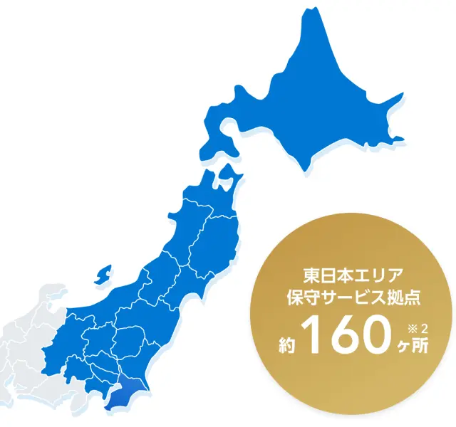 東日本エリア 保守サービス拠点 約160ヶ所