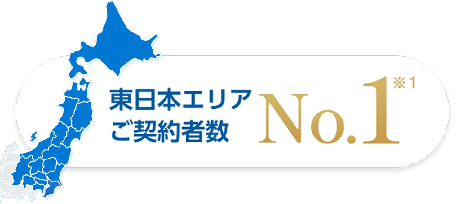 東日本エリア ご契約者数 No.1
