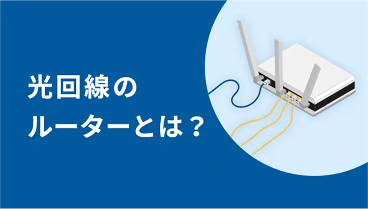 光回線のルーターとは？
