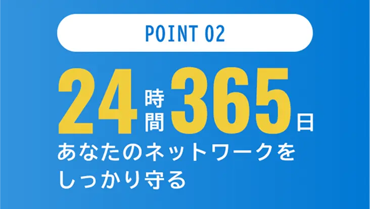 24時間365日あなたのネットワークをしっかり守る