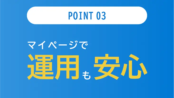 マイページで運用も安心