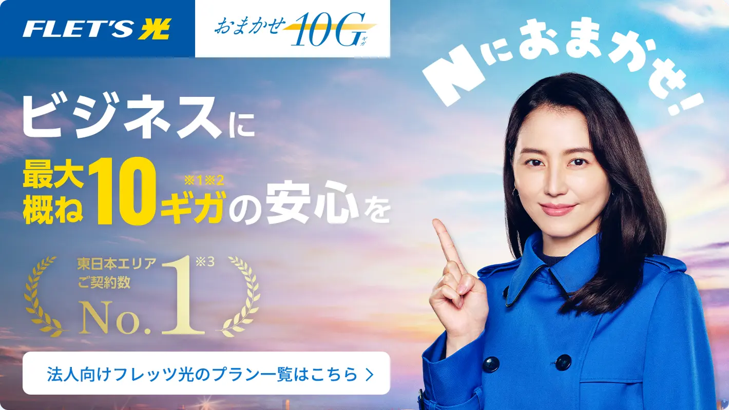 法人向け光回線・インターネットなら「フレッツ光」