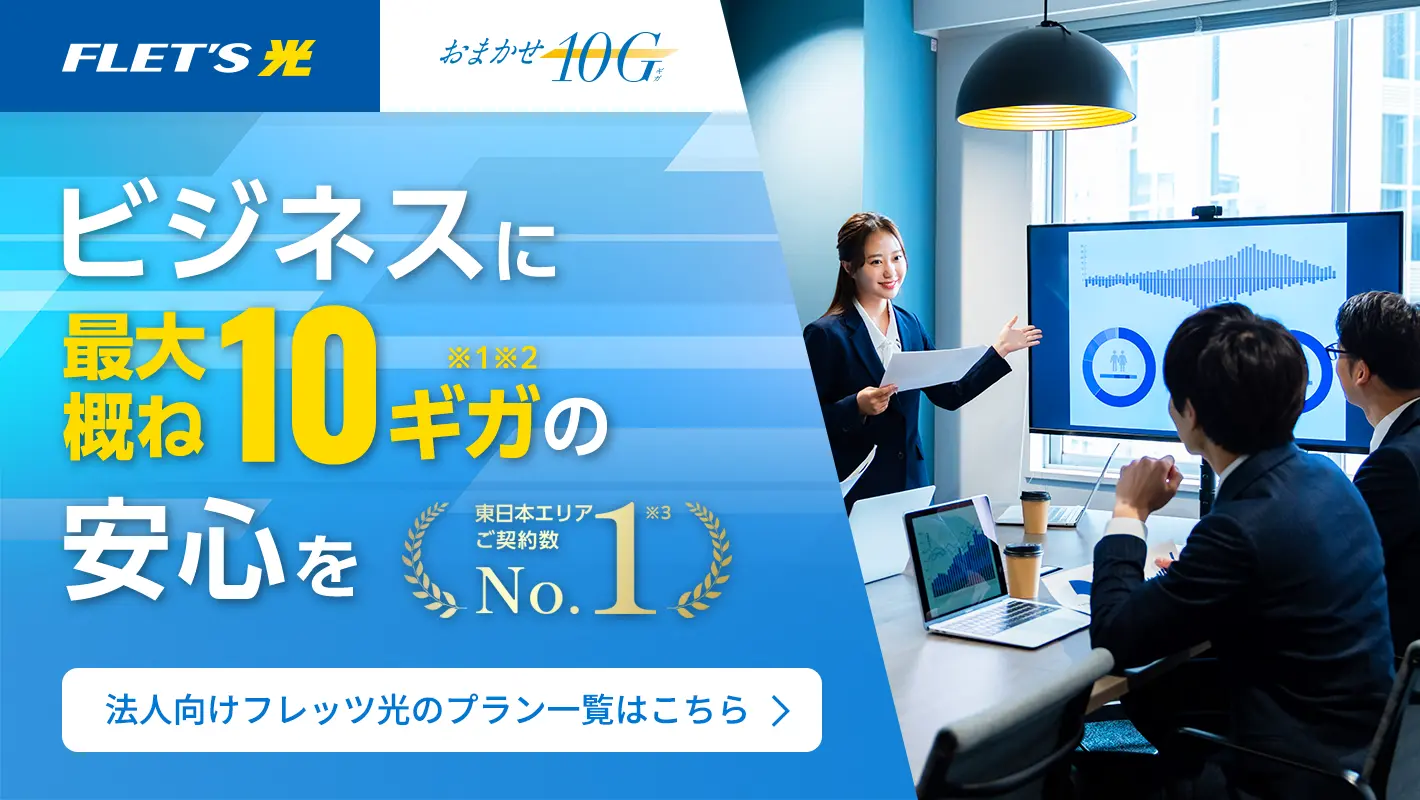 法人向け光回線・インターネットなら「フレッツ光」（おまかせ10G）