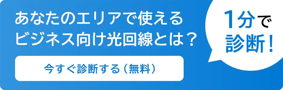 1分で診断! フレッツ光プランナビ あなたのビジネスに適した光回線とは!? 今すぐ診断する(無料)