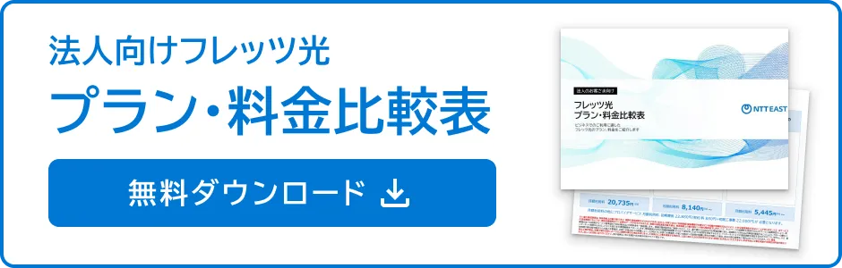 最大概ね10ギガ光回線導入・活用ポイント集 無料ダウンロード