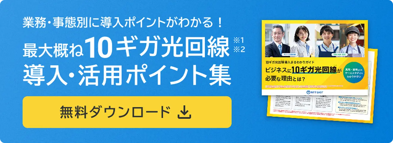 最大概ね10ギガ光回線 導入・活用ポイント集 無料ダウンロード