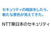 セキュリティの相談をしたら、新たな景色が見えてきた。NTT東日本のセキュリティ