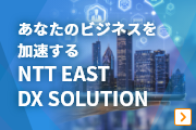 NTT EAST DX SOLUTION
