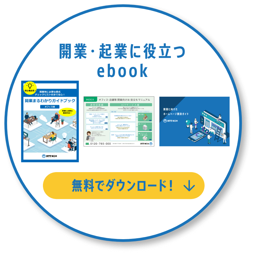 開業・起業に役立つebook 無料でダウンロード！