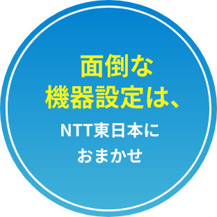 面倒な機器設定はNTT東日本におまかせ