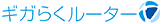 ギガらくルーター