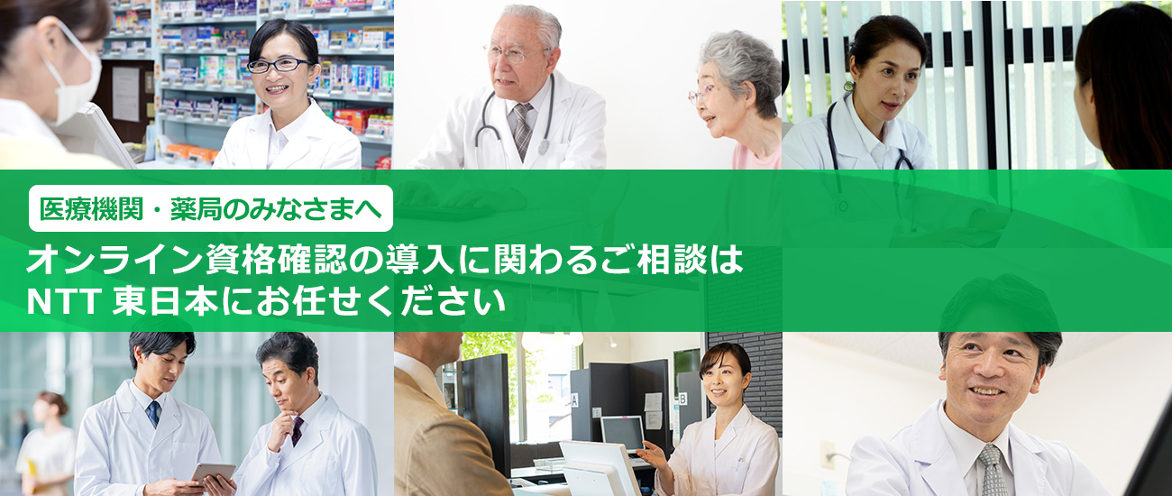 オンライン資格確認導入に関わるご相談は、NTT東日本にお任せください。医療機関・薬局のみなさまへ