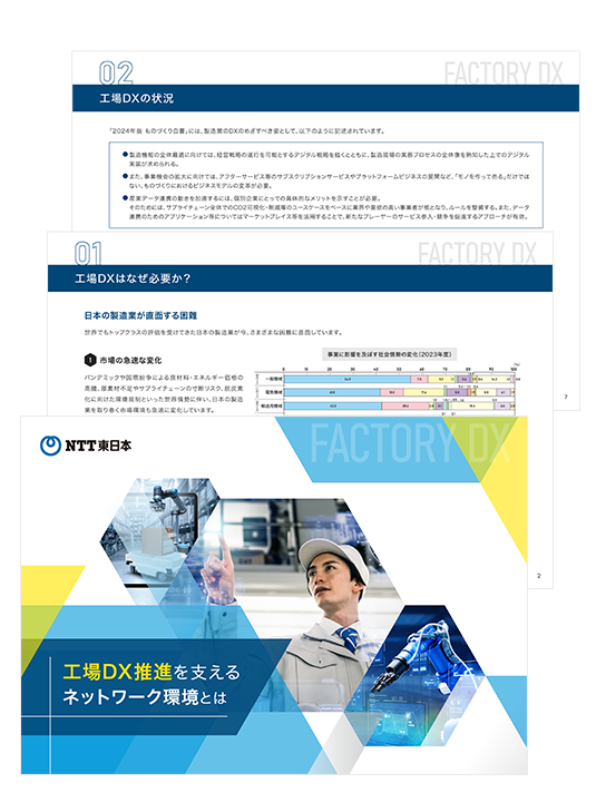 適切なネットワーク設計で「工場DX推進を支援」