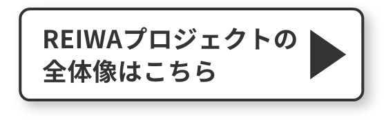 REIWAプロジェクトの全体像はこちら